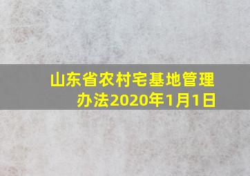 山东省农村宅基地管理办法2020年1月1日