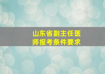 山东省副主任医师报考条件要求