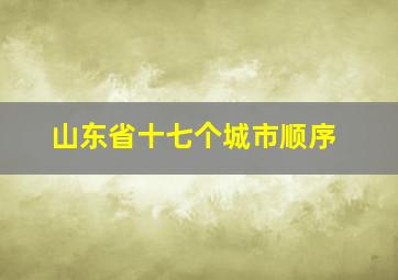 山东省十七个城市顺序