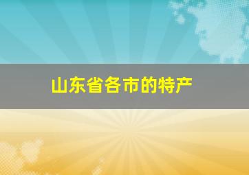 山东省各市的特产