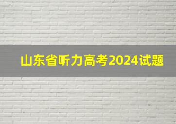 山东省听力高考2024试题