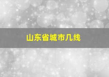 山东省城市几线