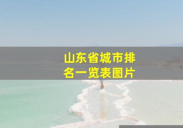 山东省城市排名一览表图片