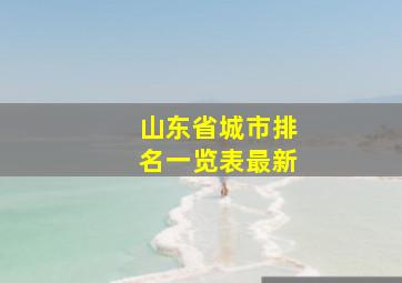 山东省城市排名一览表最新