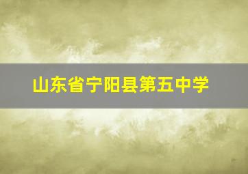 山东省宁阳县第五中学