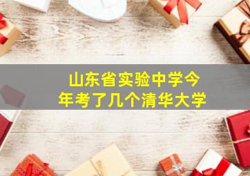 山东省实验中学今年考了几个清华大学