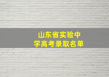 山东省实验中学高考录取名单