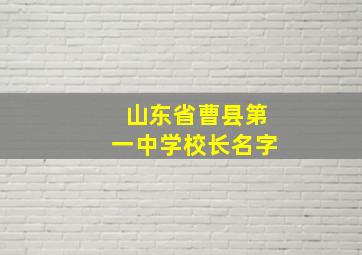 山东省曹县第一中学校长名字