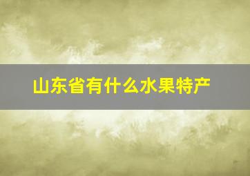 山东省有什么水果特产