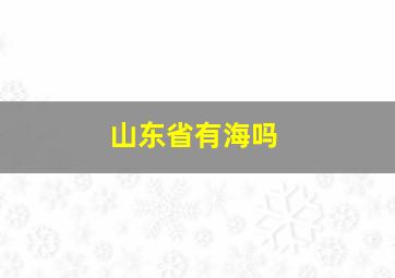 山东省有海吗