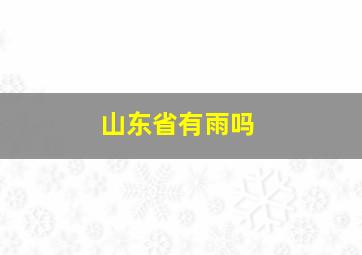 山东省有雨吗