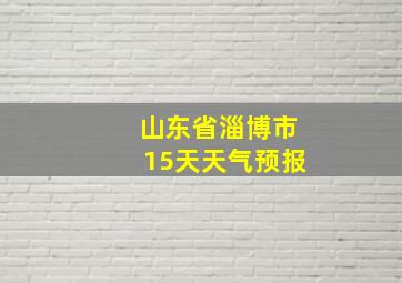 山东省淄博市15天天气预报