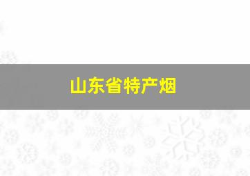 山东省特产烟