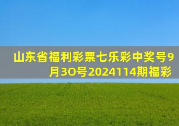 山东省福利彩票七乐彩中奖号9月3O号2024114期福彩