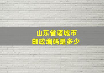 山东省诸城市邮政编码是多少