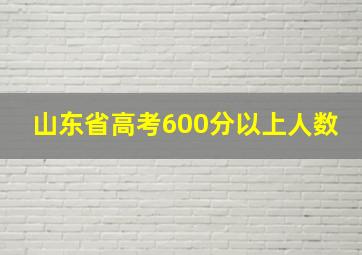 山东省高考600分以上人数