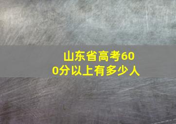 山东省高考600分以上有多少人