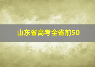 山东省高考全省前50