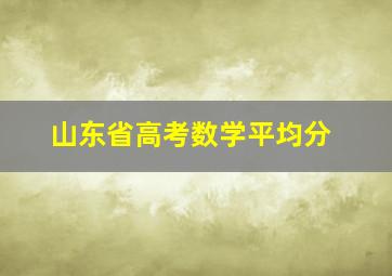 山东省高考数学平均分