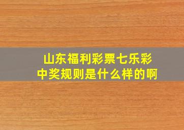 山东福利彩票七乐彩中奖规则是什么样的啊