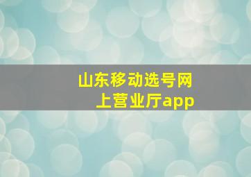 山东移动选号网上营业厅app