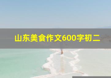 山东美食作文600字初二