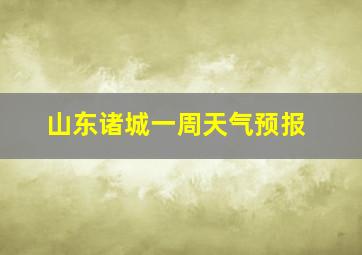 山东诸城一周天气预报