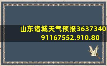 山东诸城天气预报363734091167552.910.800109981