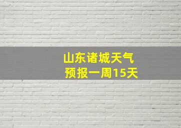 山东诸城天气预报一周15天