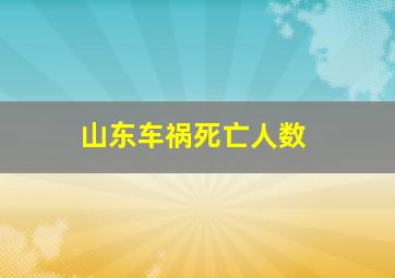 山东车祸死亡人数