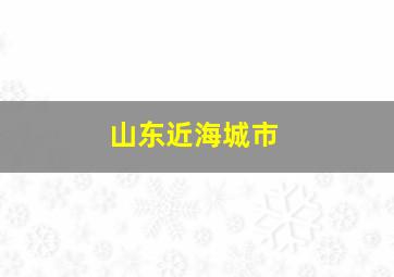 山东近海城市