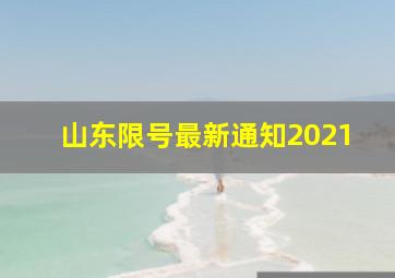 山东限号最新通知2021