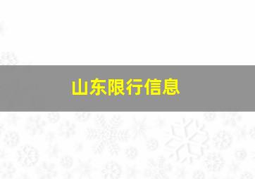 山东限行信息