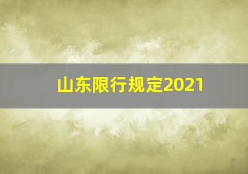 山东限行规定2021