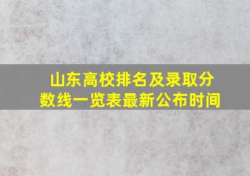 山东高校排名及录取分数线一览表最新公布时间