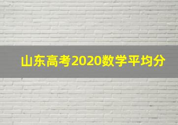 山东高考2020数学平均分