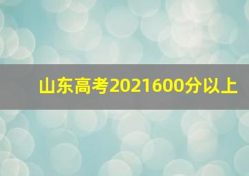 山东高考2021600分以上