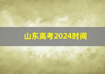 山东高考2024时间