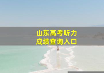 山东高考听力成绩查询入口