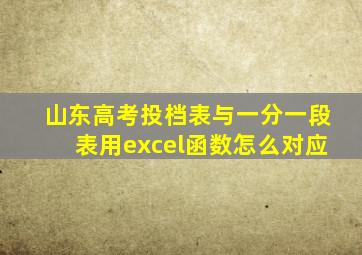 山东高考投档表与一分一段表用excel函数怎么对应