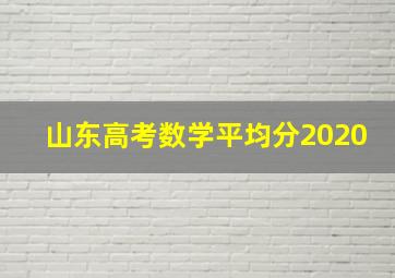 山东高考数学平均分2020