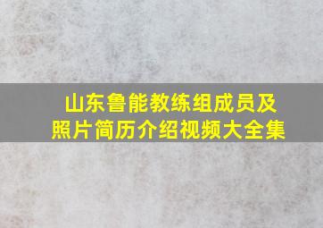 山东鲁能教练组成员及照片简历介绍视频大全集