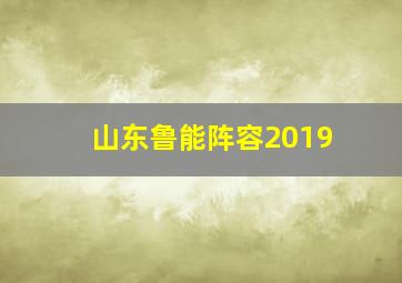 山东鲁能阵容2019