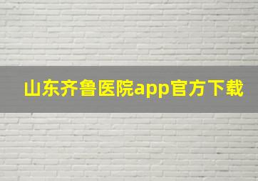 山东齐鲁医院app官方下载