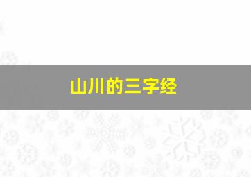 山川的三字经