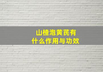 山楂泡黄芪有什么作用与功效