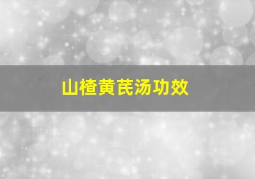 山楂黄芪汤功效