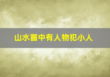 山水画中有人物犯小人