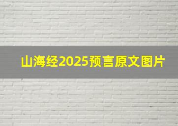 山海经2025预言原文图片