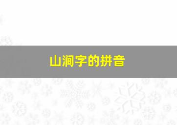 山涧字的拼音